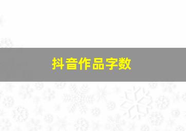 抖音作品字数