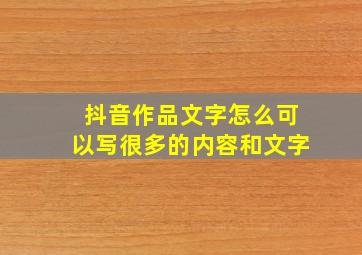 抖音作品文字怎么可以写很多的内容和文字