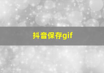 抖音保存gif