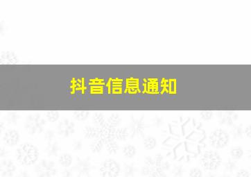 抖音信息通知