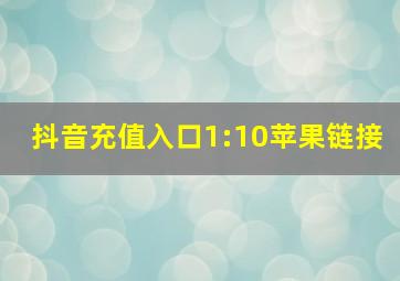 抖音充值入口1:10苹果链接