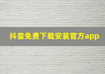 抖音免费下载安装官方app