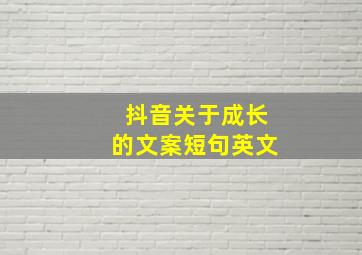 抖音关于成长的文案短句英文