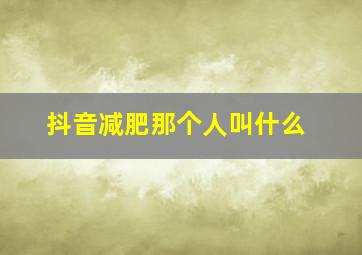 抖音减肥那个人叫什么