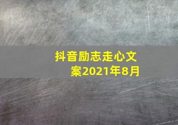 抖音励志走心文案2021年8月