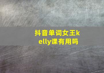 抖音单词女王kelly课有用吗