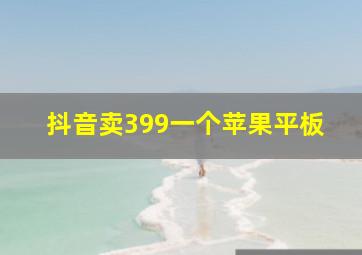 抖音卖399一个苹果平板