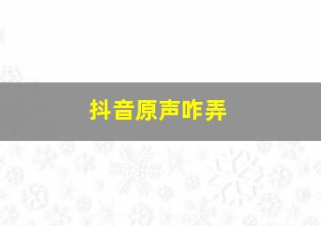 抖音原声咋弄