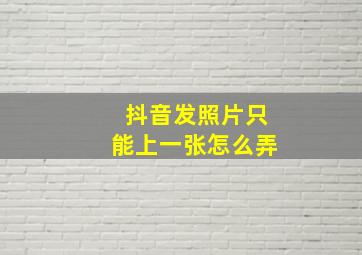 抖音发照片只能上一张怎么弄