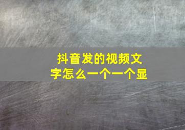 抖音发的视频文字怎么一个一个显