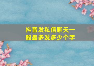 抖音发私信聊天一般最多发多少个字