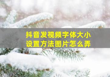 抖音发视频字体大小设置方法图片怎么弄