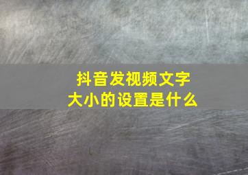 抖音发视频文字大小的设置是什么