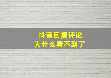 抖音回复评论为什么看不到了