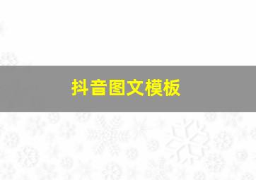 抖音图文模板