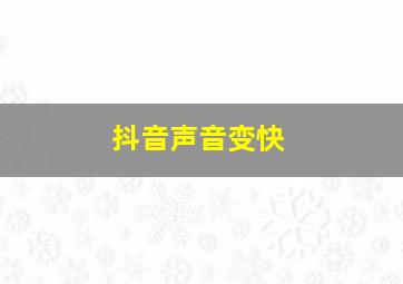 抖音声音变快