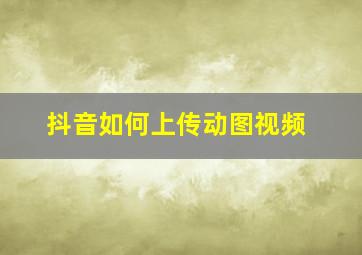 抖音如何上传动图视频