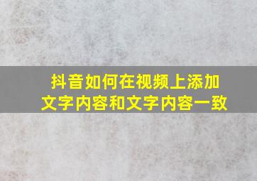 抖音如何在视频上添加文字内容和文字内容一致