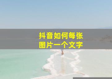 抖音如何每张图片一个文字