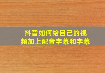 抖音如何给自己的视频加上配音字幕和字幕