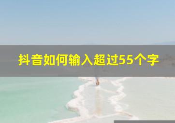 抖音如何输入超过55个字