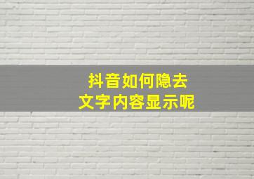 抖音如何隐去文字内容显示呢