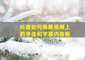 抖音如何隐藏视频上的字体和字幕内容呢