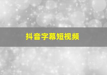 抖音字幕短视频