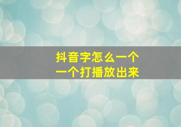 抖音字怎么一个一个打播放出来