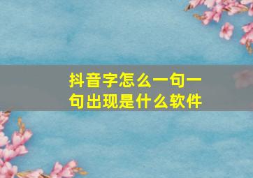 抖音字怎么一句一句出现是什么软件