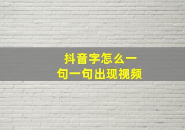 抖音字怎么一句一句出现视频