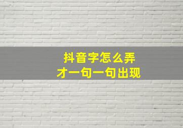 抖音字怎么弄才一句一句出现