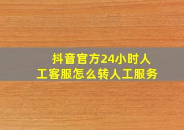 抖音官方24小时人工客服怎么转人工服务