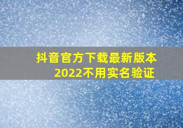 抖音官方下载最新版本2022不用实名验证