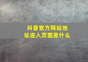 抖音官方网站地址进入页面是什么