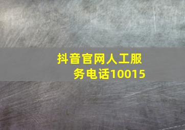 抖音官网人工服务电话10015