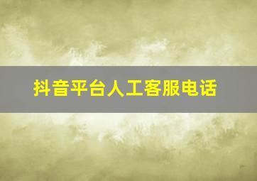 抖音平台人工客服电话