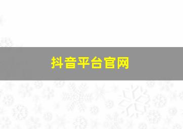 抖音平台官网