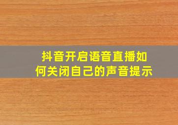 抖音开启语音直播如何关闭自己的声音提示