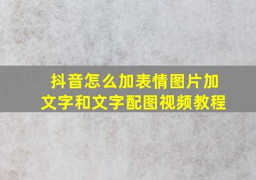 抖音怎么加表情图片加文字和文字配图视频教程