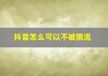 抖音怎么可以不被限流