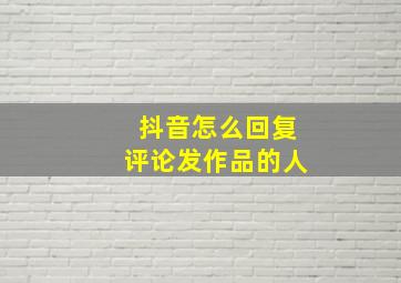 抖音怎么回复评论发作品的人