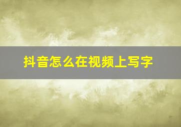 抖音怎么在视频上写字