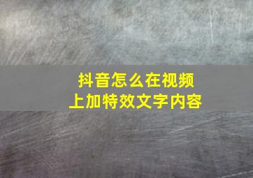 抖音怎么在视频上加特效文字内容