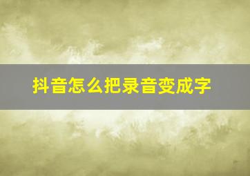 抖音怎么把录音变成字