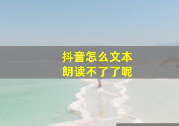 抖音怎么文本朗读不了了呢