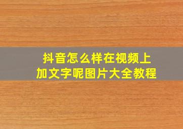 抖音怎么样在视频上加文字呢图片大全教程