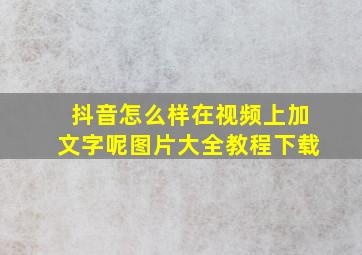 抖音怎么样在视频上加文字呢图片大全教程下载