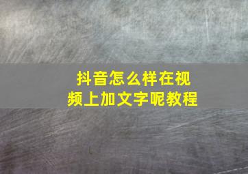 抖音怎么样在视频上加文字呢教程