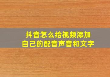 抖音怎么给视频添加自己的配音声音和文字